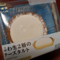 ローソン Uchi Cafe’ ふわ生2層のチーズタルト 商品写真 2枚目