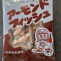 藤沢商事 アーモンドフィッシュ 商品写真 4枚目