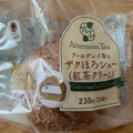 ファミリーマート ファミマルSweets Afternoon Tea監修 アールグレイ香るザクほろシュー 紅茶クリーム 商品写真 4枚目