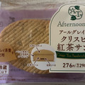 ファミリーマート ファミマルSweets Afternoon Tea監修 アールグレイ香るクリスピー紅茶サンド 商品写真 2枚目