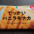 ファミリーマート ファミマル でっかいバニラモナカ 商品写真 2枚目