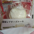 ローソン Uchi Cafe’ 濃厚レアチーズケーキ 商品写真 5枚目