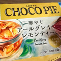 ロッテ チョコパイ 華やぐアールグレイのレモンティー 商品写真 1枚目