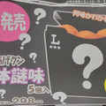 ローソン からあげクン 合体謎味 商品写真 1枚目