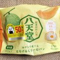 八天堂 冷やして食べるとろけるくりーむパン 赤肉メロン 商品写真 1枚目