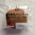 ローソン Uchi Cafe’ ふわもちパンケーキ ほろにがコーヒー 商品写真 1枚目