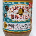 サントリー クラフトボス 世界のTEA 香港式ミルクティー 商品写真 2枚目