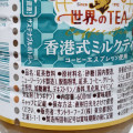 サントリー クラフトボス 世界のTEA 香港式ミルクティー 商品写真 4枚目