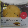 ローソン Uchi Cafe’ しっとりビスケットサンド ショコラ 商品写真 1枚目