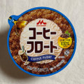 森永 コーヒーフロート 商品写真 2枚目
