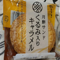 ヤマザキ 月餅サンド くるみ入りキャラメル 商品写真 2枚目