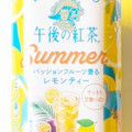 KIRIN 午後の紅茶 40TH BLEND パッションフルーツ香るレモンティー 商品写真 4枚目