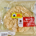 ファミリーマート ファミマルBakery 塩キャラメルクッキーメロンパン 商品写真 1枚目