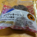 ローソン Uchi Cafe’ カカオ香るショコラクッキーシュー ベルギーチョコ使用 商品写真 5枚目