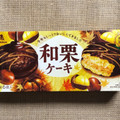 森永製菓 和栗ケーキ 商品写真 3枚目