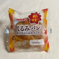 リョーユーパン くるみパン キャラメル＆ホイップ 商品写真 5枚目