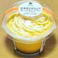 ファミリーマート ファミマルSweets 北海道かぼちゃのモンブランプリン 商品写真 3枚目