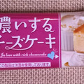 ブルボン 濃いするチーズケーキ 商品写真 1枚目