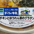 ファミリーマート チキンとほうれん草のグラタン 商品写真 2枚目
