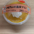 セブン-イレブン かぼちゃの濃厚プリン 商品写真 4枚目