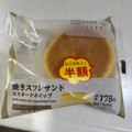 ローソン Uchi Cafe’ 焼きスフレサンド カスタードホイップ 商品写真 1枚目