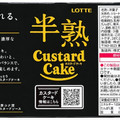 ロッテ 半熟カスタードケーキ 商品写真 2枚目
