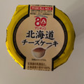 アンデイコ 北海道チーズケーキ 商品写真 4枚目