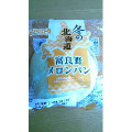 フジパン 冬の北海道 富良野メロンパン 商品写真 2枚目