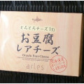 ベイクド・アルル とろとろチーズinお豆腐レアチーズ 商品写真 1枚目