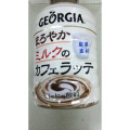 ジョージア まろやかミルクのカフェラッテ 商品写真 1枚目