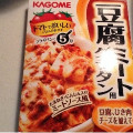 カゴメ トマトでおいしいごはんのおかず 豆腐ミートグラタン 商品写真 3枚目