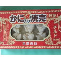 楽陽食品 チルド かに入り焼売 野菜 商品写真 5枚目