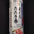 セブン-イレブン 手巻寿司 まぐろたたき巻 商品写真 2枚目