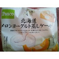 Pasco 北海道メロンヨーグルト蒸しケーキ 商品写真 5枚目