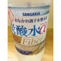 サンガリア 炭酸水α スパークオー Fiber ＋5000 商品写真 4枚目