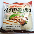 フジパン スナックサンド 焼き肉風＆マヨ 商品写真 3枚目