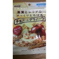 明治 チョコっとグラノーラ ホワイト 商品写真 2枚目