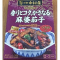 新宿中村屋 本格四川 香りとコク、かさなる麻婆茄子 商品写真 1枚目