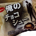 ファミリーマート Sweets＋ 俺の チョコシュー 商品写真 2枚目