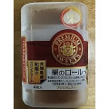 ヤマザキ PREMIUM SWEETS 栗のロール 茨城県産和栗のマロンクリーム 商品写真 3枚目