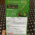 江崎グリコ ポッキー 和ごころ 宇治抹茶 商品写真 1枚目