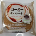 ヤマザキ コーヒーサンドケーキ 商品写真 4枚目