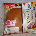 ヤマザキ 鹿児島県産安納芋入りクリームとマロンあんの二色パン 商品写真 5枚目