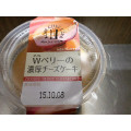 トーラク 神戸シェフクラブ Wベリーの濃厚チーズケーキ 商品写真 3枚目