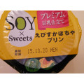 オハヨー SOY×Sweets えびすかぼちゃプリン 商品写真 4枚目