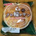 フジパン クロ輪ッサン 商品写真 3枚目