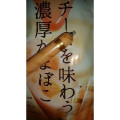 なとり チーズを味わう濃厚かまぼこ 商品写真 1枚目