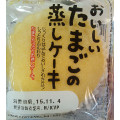 神戸屋 おいしいたまごの蒸しケーキ 商品写真 4枚目