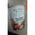 ファミリーマート FamilyMart collection ポップコーンアソート 商品写真 1枚目