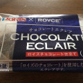 札幌パリ SAPPORO PARIS×ROYCE チョコレートエクレア 商品写真 1枚目
